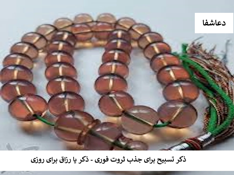 تسبیح ذکر تسبیح برای جذب ثروت فوری - ذکر یا رزاق برای روزی  