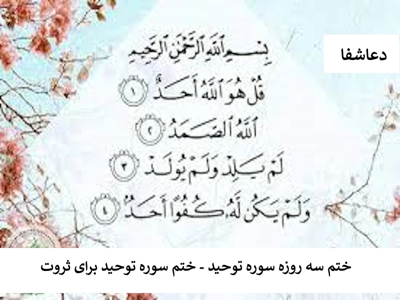 ختم سه روزه سوره توحید - ختم سوره توحید برای ثروت توحید ختم سه روزه سوره توحید - ختم سوره توحید برای ثروت