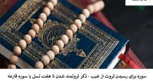 ثروت2-310x165 سوره برای رسیدن ثروت از غیب - ذکر ثروتمند شدن تا هفت نسل با سوره قارعه  