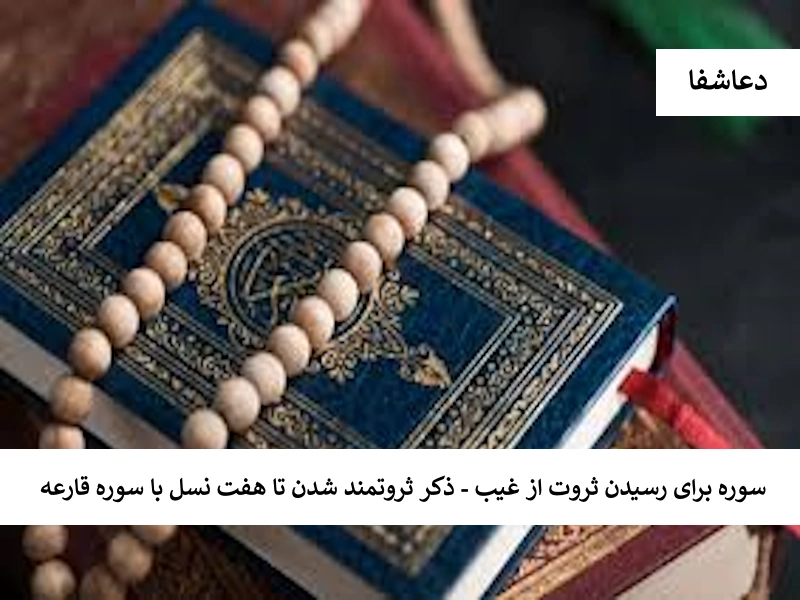 سوره برای رسیدن ثروت از غیب - ذکر ثروتمند شدن تا هفت نسل با سوره قارعه ثروت2 سوره برای رسیدن ثروت از غیب - ذکر ثروتمند شدن تا هفت نسل با سوره قارعه