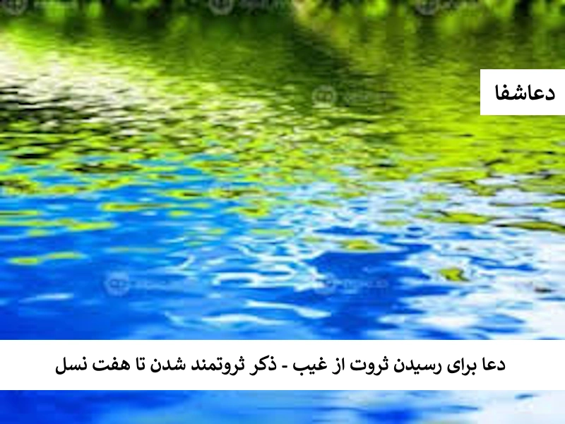 دعا برای رسیدن ثروت از غیب - ذکر ثروتمند شدن تا هفت نسل ثروت3 دعا برای رسیدن ثروت از غیب - ذکر ثروتمند شدن تا هفت نسل
