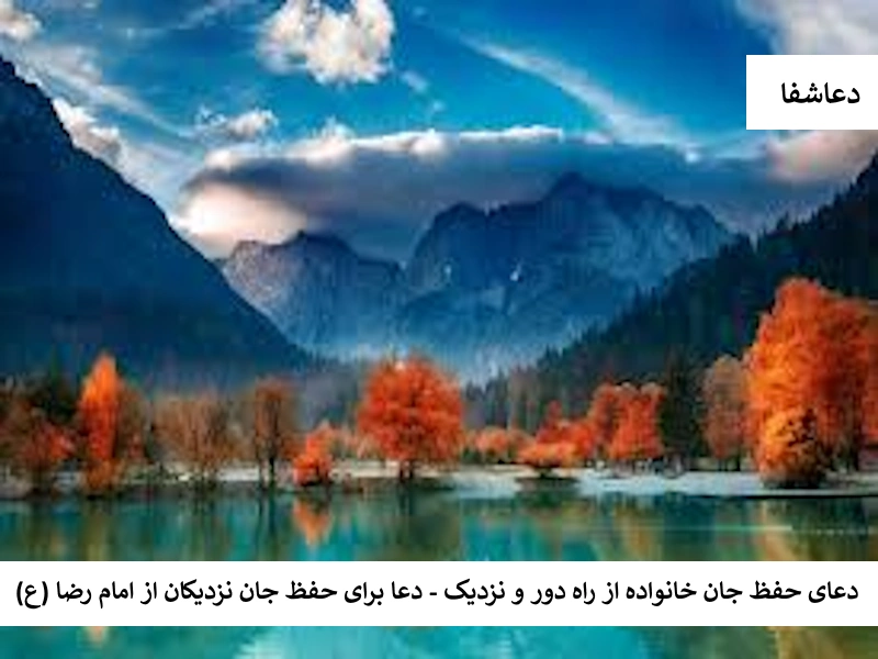 جان دعای حفظ جان خانواده از راه دور و نزدیک - دعا برای حفظ جان نزدیکان از امام رضا (ع)  