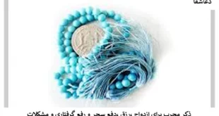 ذکر-310x165 ذکر مجرب برای ازدواج، رزق، دفع سحر و رفع گرفتاری و مشکلات  