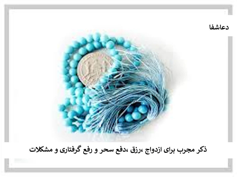 ذکر ذکر مجرب برای ازدواج، رزق، دفع سحر و رفع گرفتاری و مشکلات  