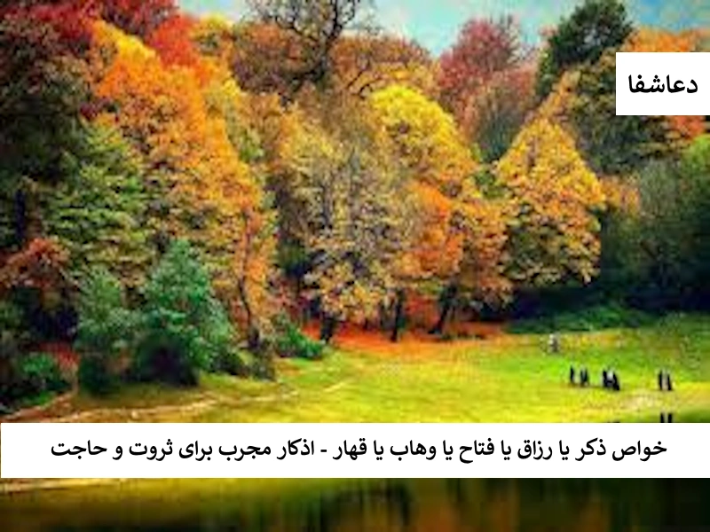 ذکر1 خواص ذکر یا رزاق یا فتاح یا وهاب یا قهار - اذکار مجرب برای ثروت و حاجت  