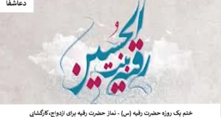 رقیه-310x165 ختم یک روزه حضرت رقیه (س) - نماز حضرت رقیه برای ازدواج، کار گشایی  