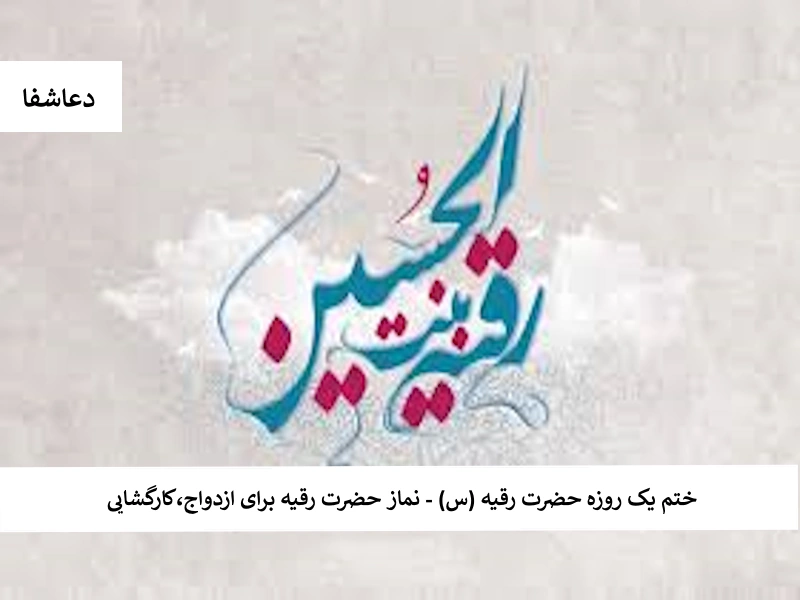 رقیه ختم یک روزه حضرت رقیه (س) - نماز حضرت رقیه برای ازدواج، کار گشایی  
