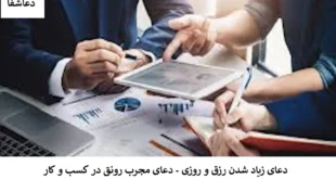 روزی-310x165 دعای زیاد شدن رزق‌ و روزی - دعای مجرب رونق در کسب‌ و کار  
