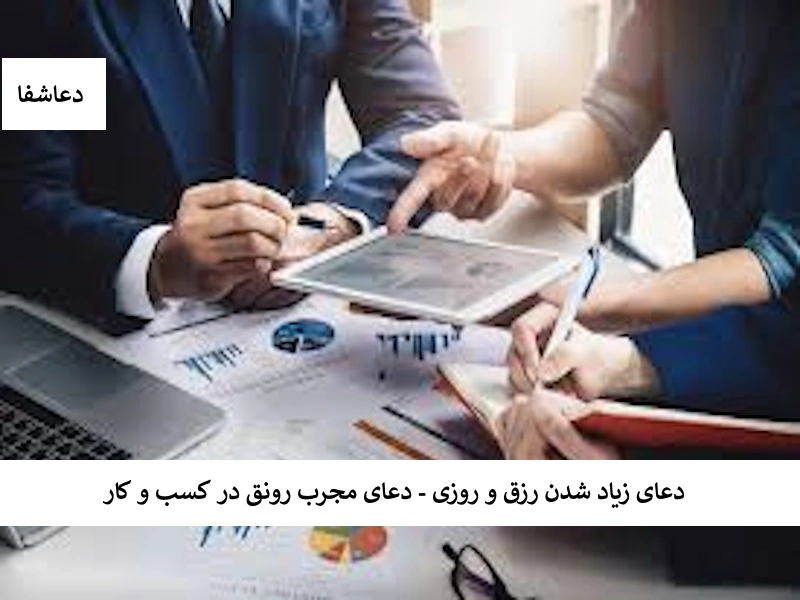 روزی دعای زیاد شدن رزق‌ و روزی - دعای مجرب رونق در کسب‌ و کار  