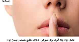 زبان2-310x165 دعای زبان بند قوی برای شوهر - دعای مطیع‌ شدن و بستن زبان  
