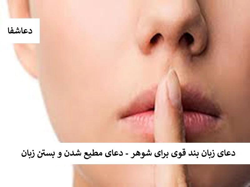 زبان2 دعای زبان بند قوی برای شوهر - دعای مطیع‌ شدن و بستن زبان  