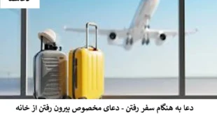 سفر-310x165 دعا به هنگام سفر رفتن - دعای مخصوص بیرون‌ رفتن از خانه  