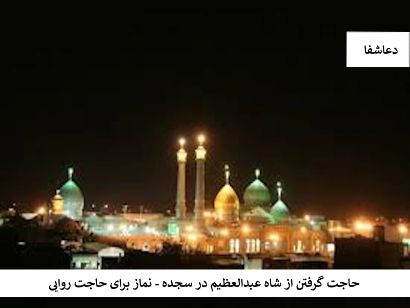 شاه حاجت گرفتن از شاه عبدالعظیم در سجده - نماز برای حاجت روایی  