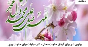 صلوات1-310x165 بهترین نذر برای گرفتن حاجت محال - نذر صلوات برای حاجت روایی  