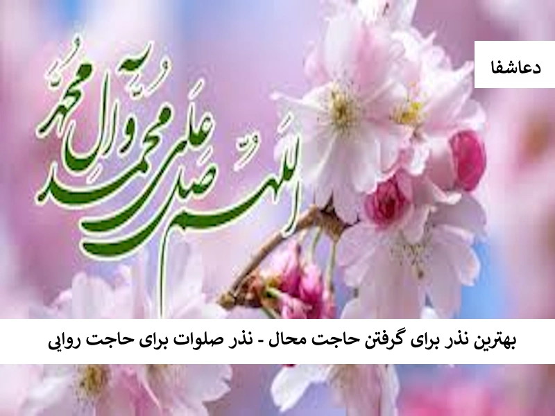 بهترین نذر برای گرفتن حاجت محال - نذر صلوات برای حاجت روایی صلوات1 بهترین نذر برای گرفتن حاجت محال - نذر صلوات برای حاجت روایی
