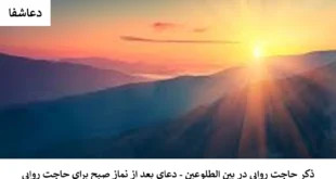 طلوع-310x165 ذکر حاجت روایی در بین الطلوعین - دعای بعد از نماز صبح برای حاجت روایی  