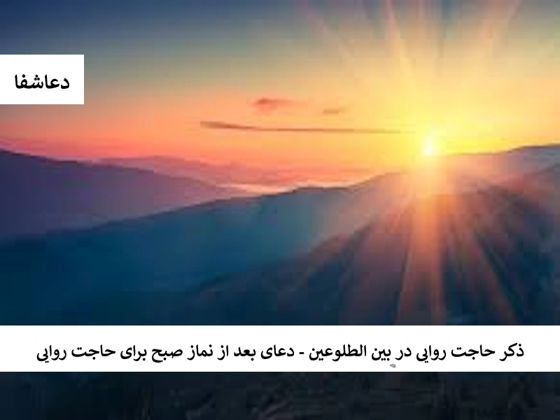 طلوع ذکر حاجت روایی در بین الطلوعین - دعای بعد از نماز صبح برای حاجت روایی  