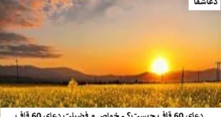 قاف-310x165 دعای ۶۰ قاف چیست ؟ - خواص و فضیلت دعای ۶۰ قاف  
