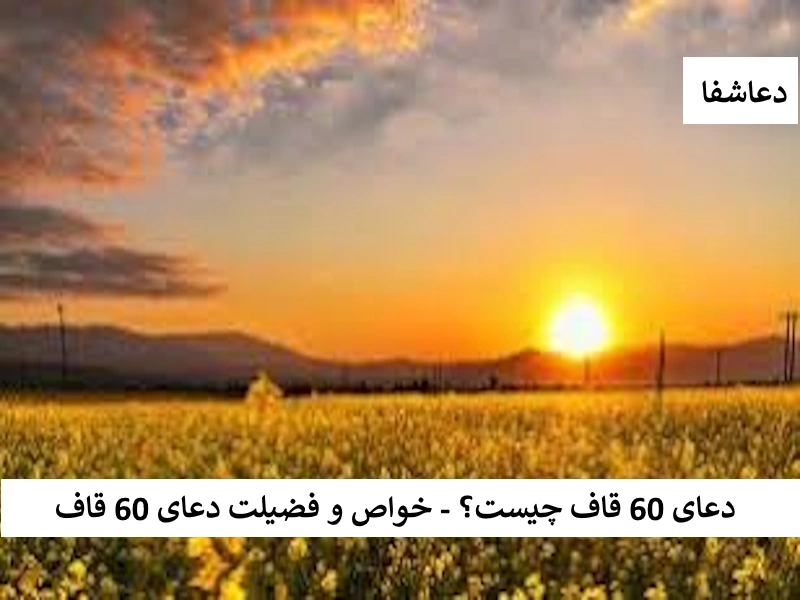 قاف دعای ۶۰ قاف چیست ؟ - خواص و فضیلت دعای ۶۰ قاف  