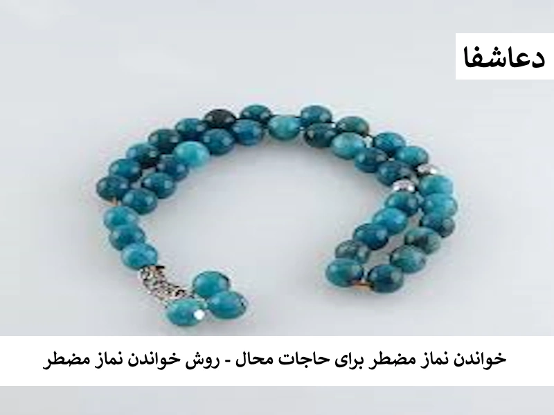 خواندن نماز مضطر برای حاجات محال - روش خواندن نماز مضطر مضطر خواندن نماز مضطر برای حاجات محال - روش خواندن نماز مضطر