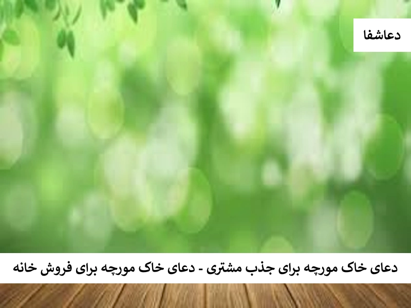 دعای خاک مورچه برای جذب مشتری - دعای خاک مورچه برای فروش خانه مورچه دعای خاک مورچه برای جذب مشتری - دعای خاک مورچه برای فروش خانه