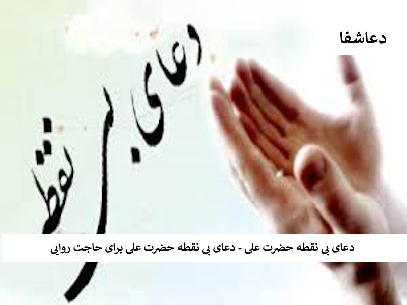نقطه دعای بی نقطه حضرت علی - دعای بی نقطه حضرت علی برای حاجت روایی  
