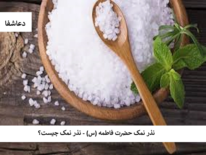 نمک2 نذر نمک حضرت فاطمه (س) - نذر نمک چیست؟  