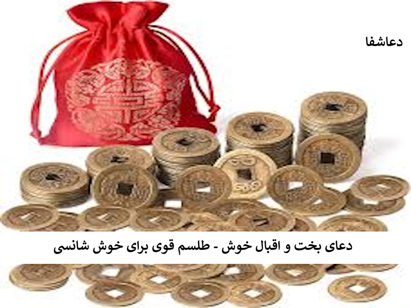 دعای بخت و اقبال خوش - طلسم قوی برای خوش شانسی اقبال دعای بخت و اقبال خوش - طلسم قوی برای خوش شانسی