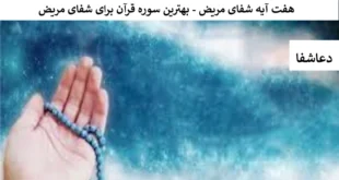 شفا-310x165 هفت آیه شفای مریض - بهترین سوره قرآن برای شفای مریض  