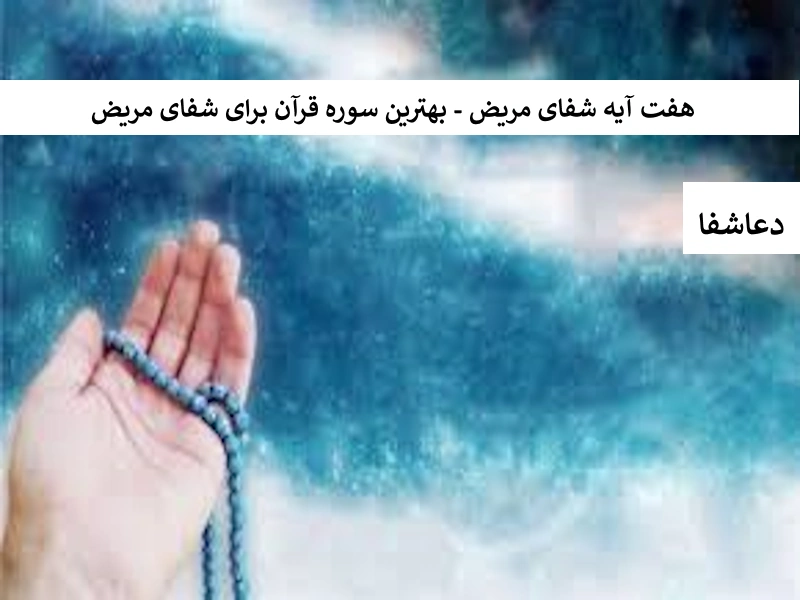 شفا هفت آیه شفای مریض - بهترین سوره قرآن برای شفای مریض  