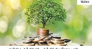 قرض-310x165 ختم سوره ملک برای ادای قرض - ختم ادای قرض و وام فوری  