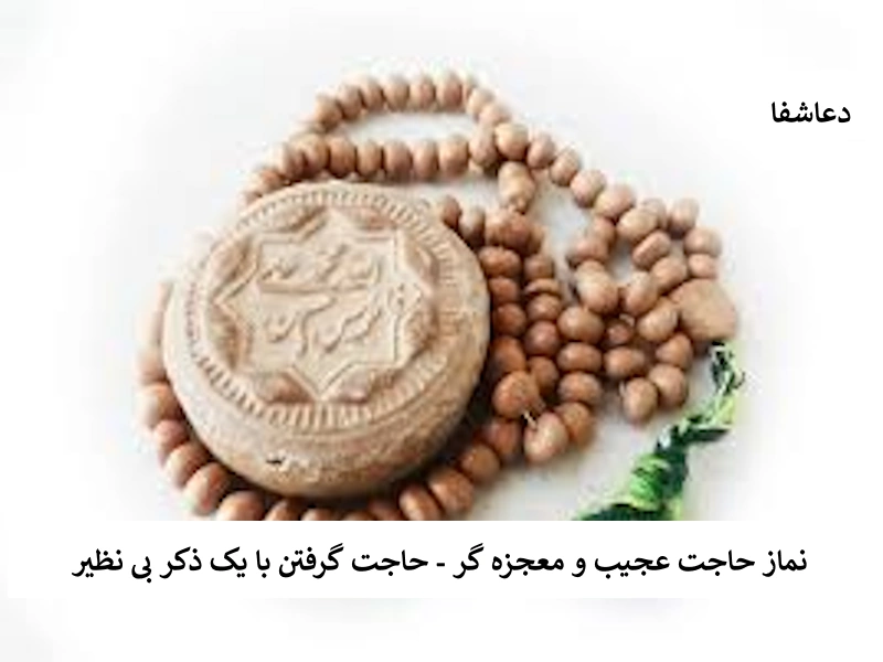 نماز حاجت عجیب و معجزه گر - حاجت گرفتن با یک ذکر بی نظیر   نماز نماز حاجت عجیب و معجزه گر - حاجت گرفتن با یک ذکر بی نظیر