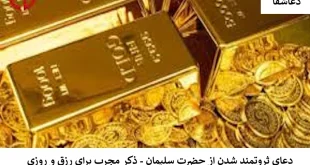 رزق1-310x165 دعای ثروتمند شدن از حضرت سلیمان - ذکر مجرب برای رزق و روزی  