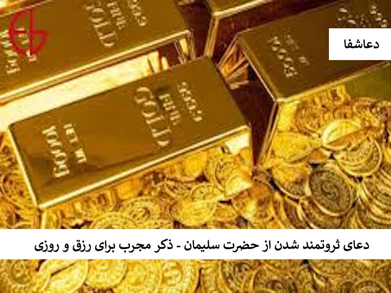 دعای ثروتمند شدن از حضرت سلیمان - ذکر مجرب برای رزق و روزی رزق1 دعای ثروتمند شدن از حضرت سلیمان - ذکر مجرب برای رزق و روزی