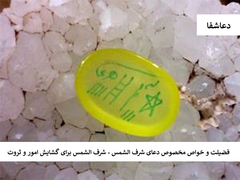 فضیلت و خواص مخصوص دعای شرف الشمس - شرف الشمس برای گشایش امور و ثروت شرف فضیلت و خواص مخصوص دعای شرف الشمس - شرف الشمس برای گشایش امور و ثروت