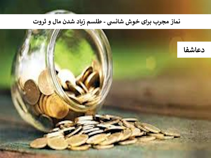 نماز مجرب برای خوش شانسی - طلسم زیاد شدن مال و ثروت نماز1 نماز مجرب برای خوش شانسی - طلسم زیاد شدن مال و ثروت