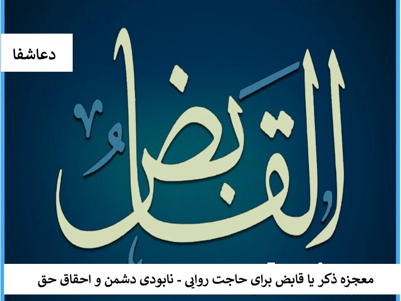 معجزه ذکر یا قابض برای حاجت روایی - نابودی دشمن و احقاق حق قابض معجزه ذکر یا قابض برای حاجت روایی - نابودی دشمن و احقاق حق