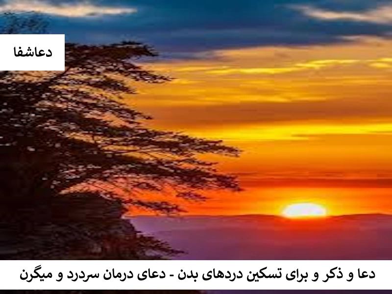 دعا و ذکر برای تسکین دردهای بدن - دعای درمان سردرد و میگرن میگرن دعا و ذکر برای تسکین دردهای بدن - دعای درمان سردرد و میگرن