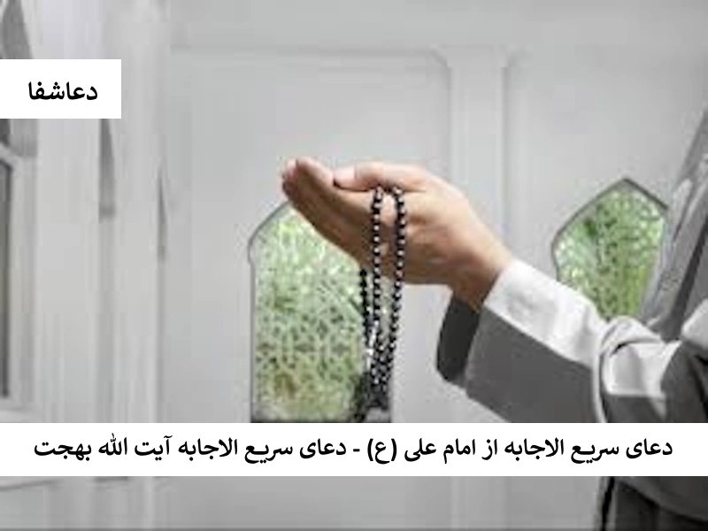 دعای سریع الاجابه از امام علی (ع) - دعای سریع الاجابه آیت الله بهجت بهجت دعای سریع الاجابه از امام علی (ع) - دعای سریع الاجابه آیت الله بهجت