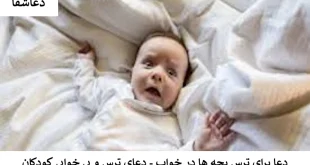 ترس-310x165 دعا برای ترس بچه ها در خواب - دعای ترس و بی خوابی کودکان  