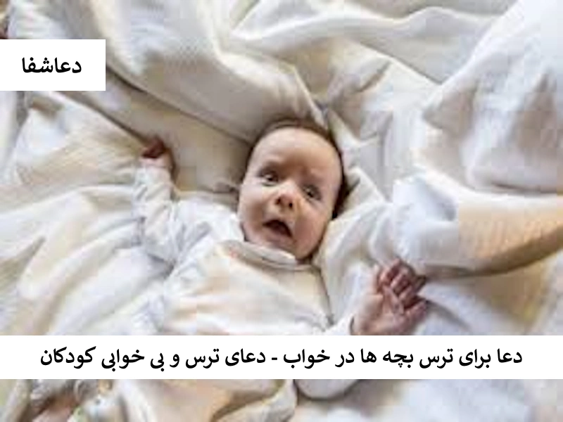 دعا برای ترس بچه ها در خواب - دعای ترس و بی خوابی کودکان ترس دعا برای ترس بچه ها در خواب - دعای ترس و بی خوابی کودکان