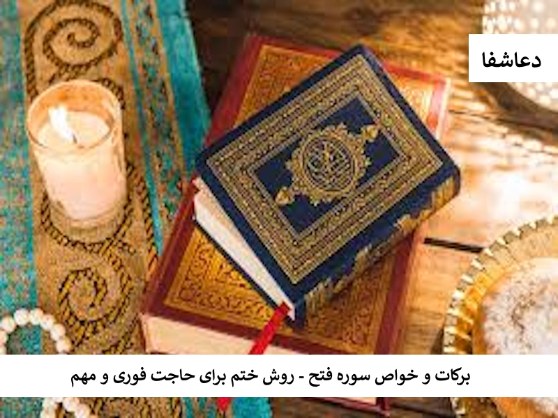 برکات و خواص سوره فتح - روش ختم برای حاجت فوری و مهم حاجت برکات و خواص سوره فتح - روش ختم برای حاجت فوری و مهم