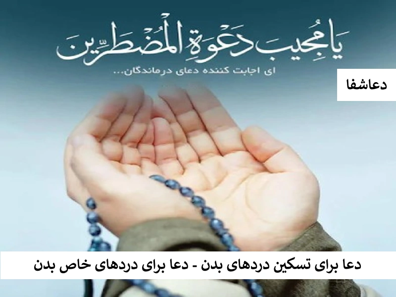 دعا برای تسکین دردهای بدن - دعا برای دردهای خاص بدن درد دعا برای تسکین دردهای بدن - دعا برای دردهای خاص بدن