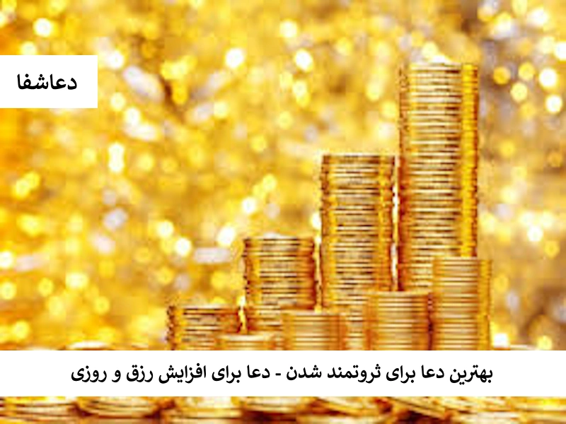 بهترین دعا برای ثروتمند شدن - دعا برای افزایش رزق و روزی روزی1 بهترین دعا برای ثروتمند شدن - دعا برای افزایش رزق و روزی