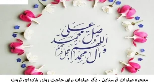 صلوات2-310x165 معجزه صلوات فرستادن  - ذکر صلوات برای حاجت روایی ، ازدواج، ثروت   
