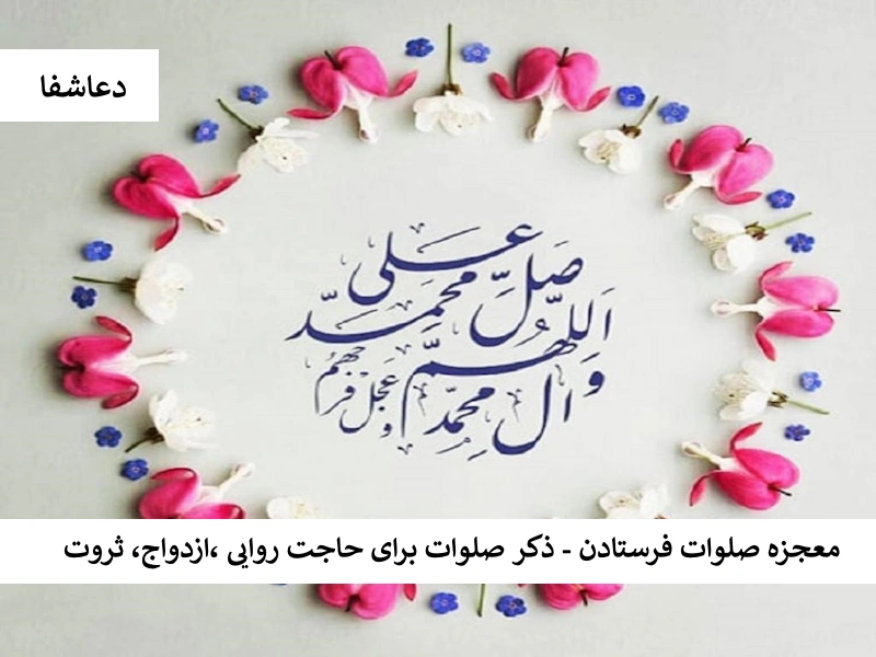 معجزه صلوات فرستادن - ذکر صلوات برای حاجت روایی ، ازدواج، ثروت صلوات2 معجزه صلوات فرستادن - ذکر صلوات برای حاجت روایی ، ازدواج، ثروت