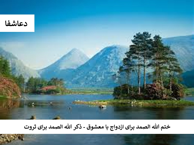 ختم الله الصمد برای ازدواج با معشوق - ذکر الله الصمد برای ثروت صمد1 ختم الله الصمد برای ازدواج با معشوق - ذکر الله الصمد برای ثروت