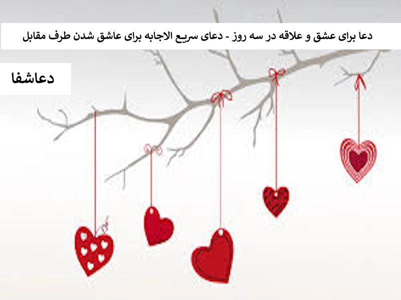 دعا برای عشق و علاقه در 3 روز - دعای سریع الاجابه برای عاشق شدن طرف مقابل عشق دعا برای عشق و علاقه در 3 روز - دعای سریع الاجابه برای عاشق شدن طرف مقابل