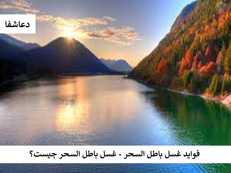 فواید غسل باطل السحر - غسل باطل السحر چیست ؟ غسل2 فواید غسل باطل السحر - غسل باطل السحر چیست ؟
