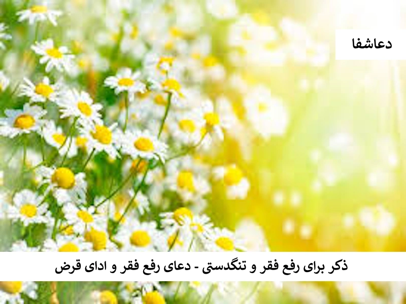 ذکر برای رفع فقر و تنگدستی - دعای رفع فقر و ادای قرض فقر ذکر برای رفع فقر و تنگدستی - دعای رفع فقر و ادای قرض
